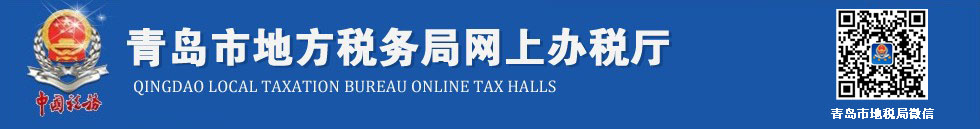 ൺеط˰ϰ˰http://etax.qdds.gov.cn