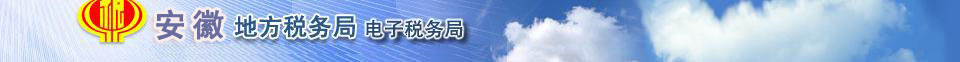 յ˰˰֣http://dzswj.ah-l-tax.gov.cn