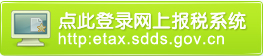 ɽ����˰�����걨ϵͳ��http://etax.sdds.gov.cn/etax2006/public/jsp/login.jsp