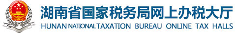 ʡ˰ϰ˰http://wsbst.hntax.gov.cn/WSBSO