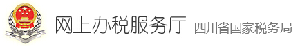 Ĵ˰ϰ˰http://wsbs.sc-n-tax.gov.cn