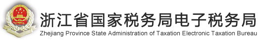 㽭ʡ˰˰걨ϵͳhttp://etax.zjtax.gov.cn