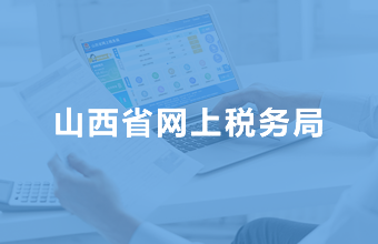 ɽ��ʡ����˰��֣�http://wsfw.sx-n-tax.gov.cn:8001/login